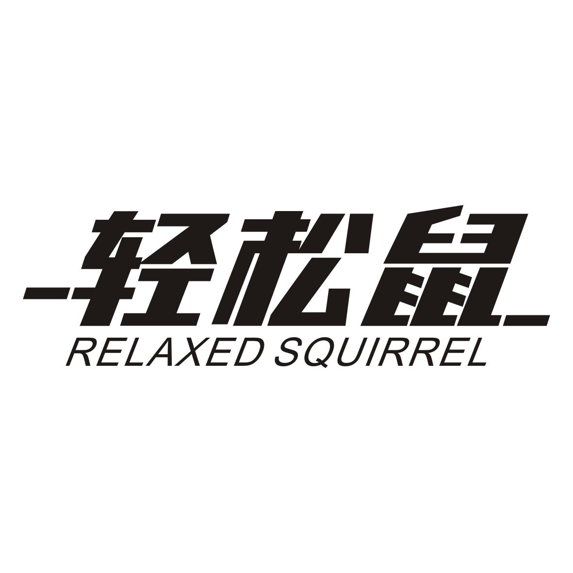 转让商标-轻松鼠 RELAXED SQUIRREL