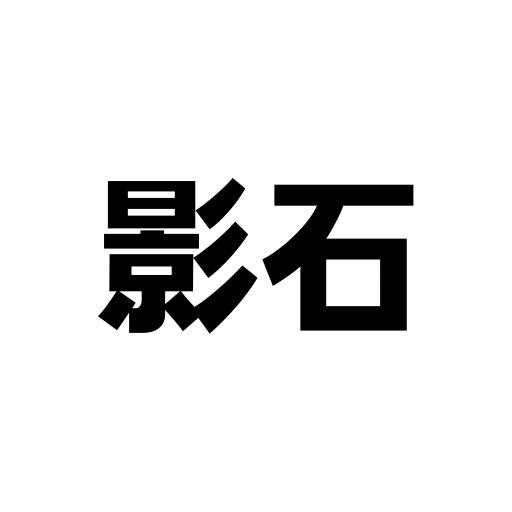 影石商标标样