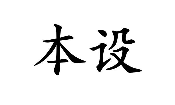 商标文字本设商标注册号 57319636,商标申请人佛山市南海艾时家居用品