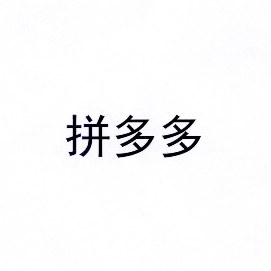 拼多多商标标样