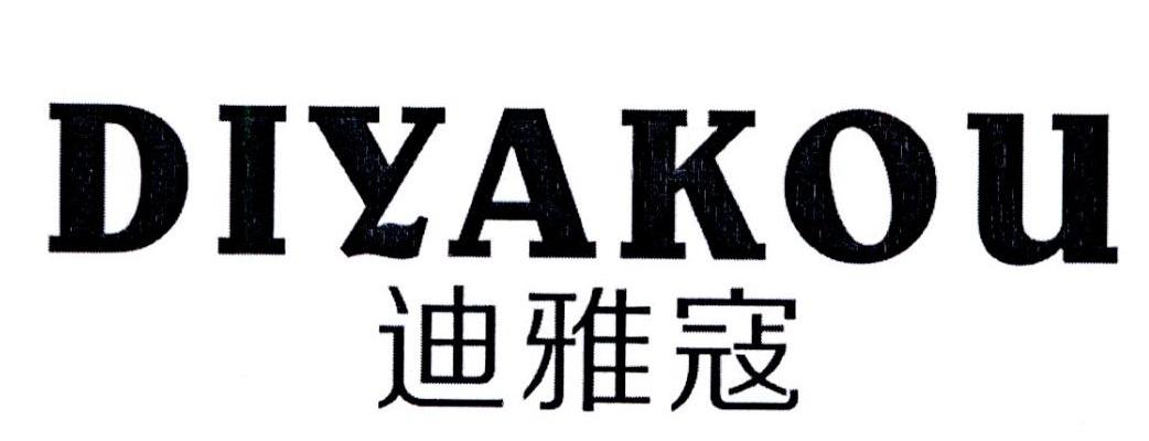 转让商标-迪雅寇