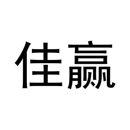 转让商标-佳赢