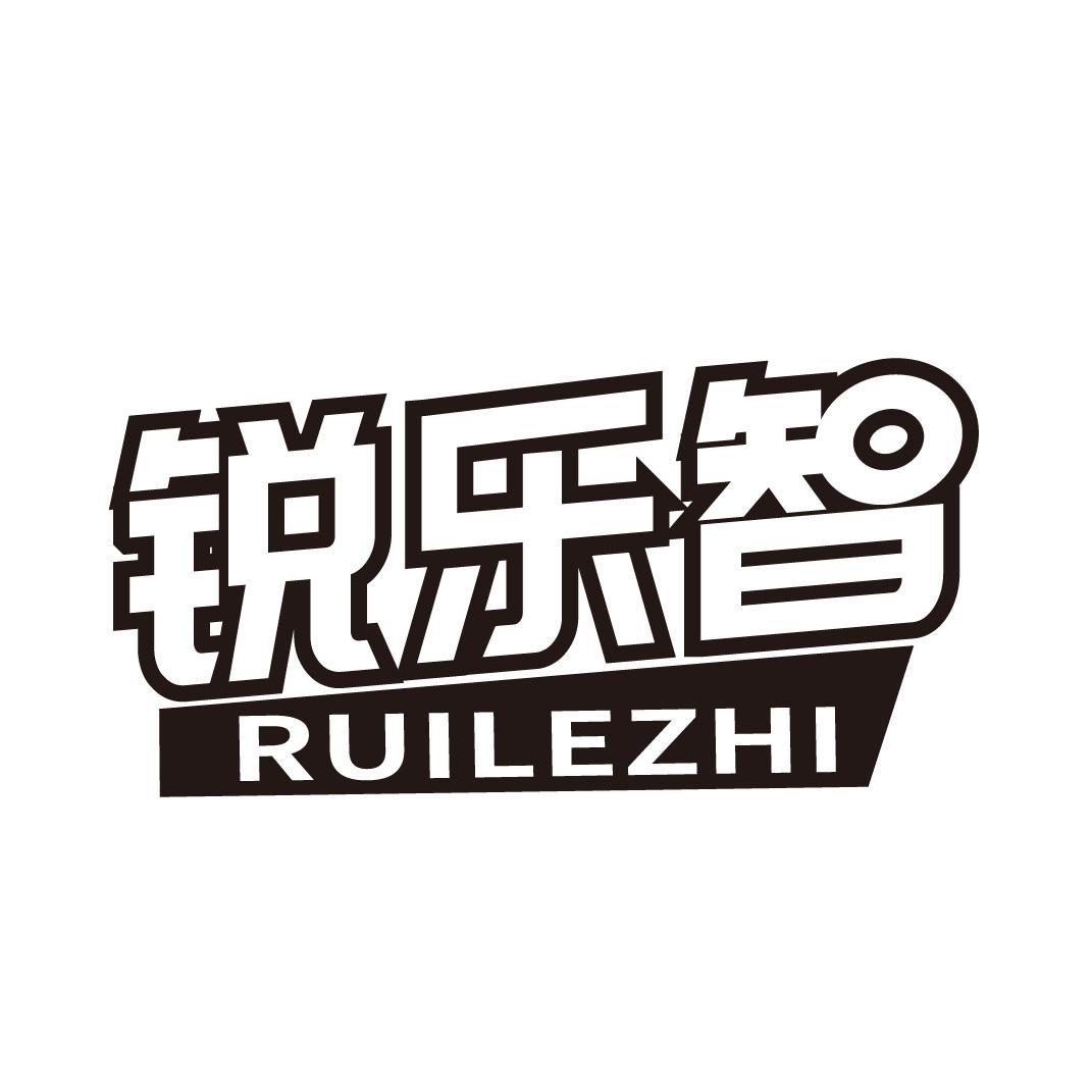 转让商标-锐乐智