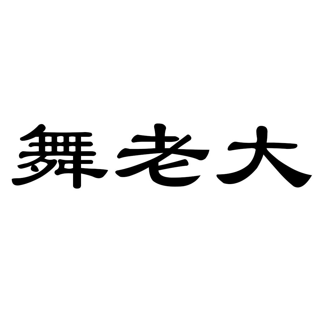 转让商标-舞老大