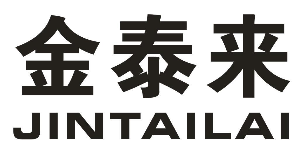 转让商标-金泰来