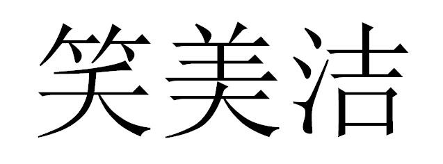 转让商标-笑美洁