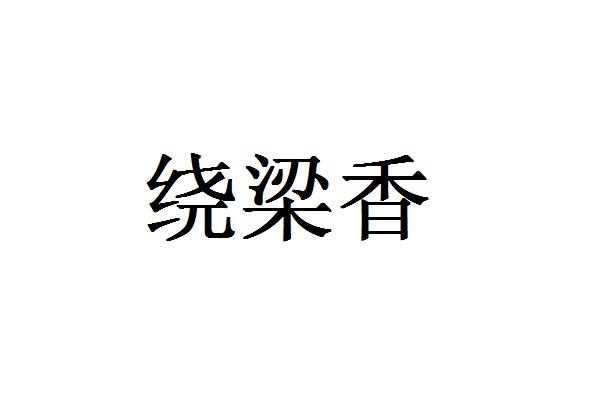 转让商标-绕梁香