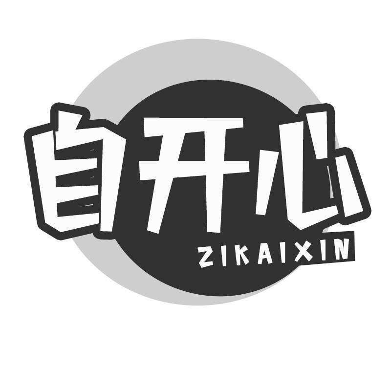 转让商标-自开心