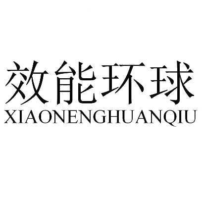 转让商标-效能环球