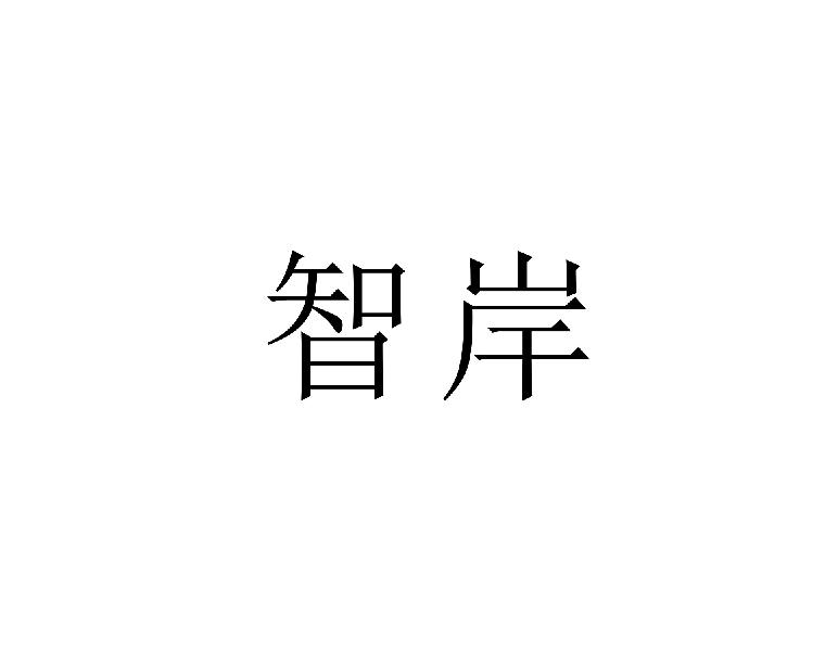 转让商标-智岸