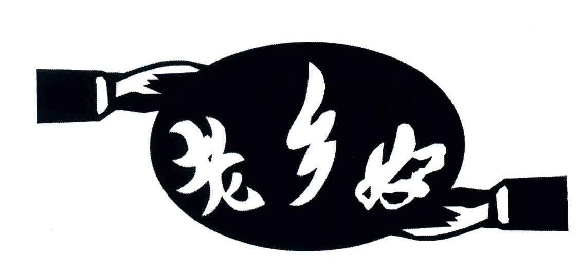商标文字老乡好商标注册号 54777979,商标申请人东海县老乡好食品有限