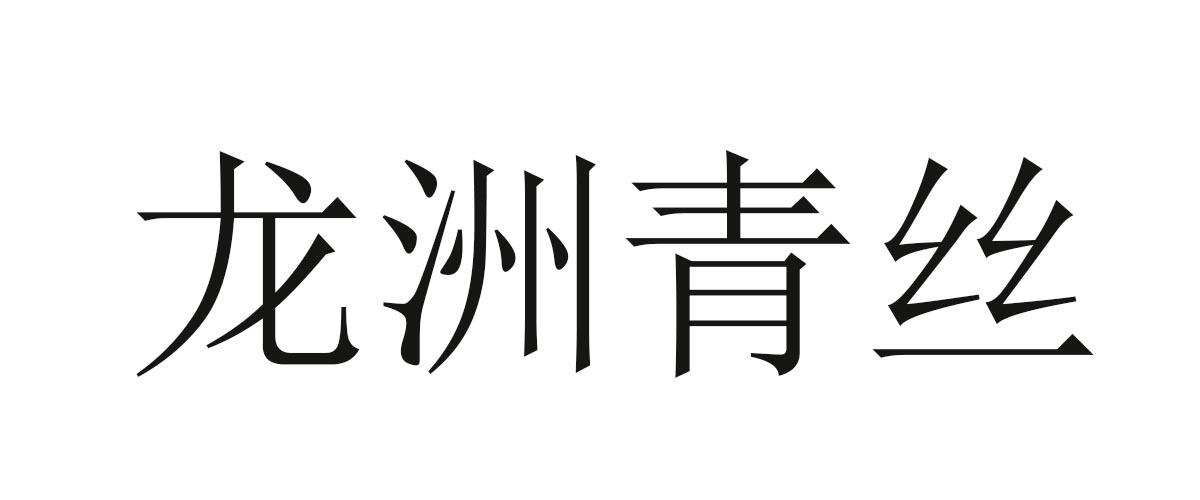 55877349,商標申請人平武縣詠春茶業有限責任公司的商標詳情 - 標庫網