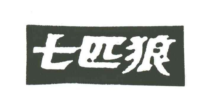 七匹狼商标标样