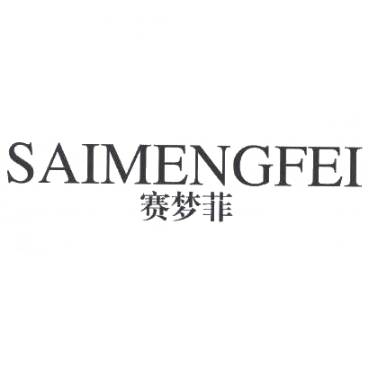 转让商标-赛梦菲