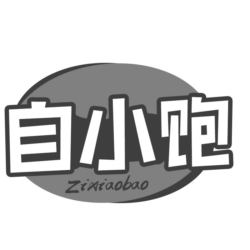 转让商标-自小饱