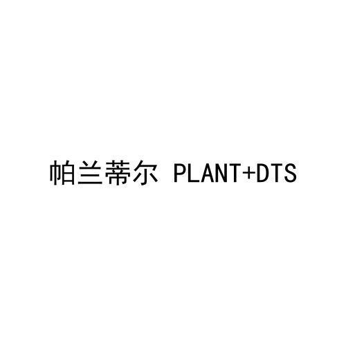 转让商标-帕兰蒂尔 PLANT+DTS