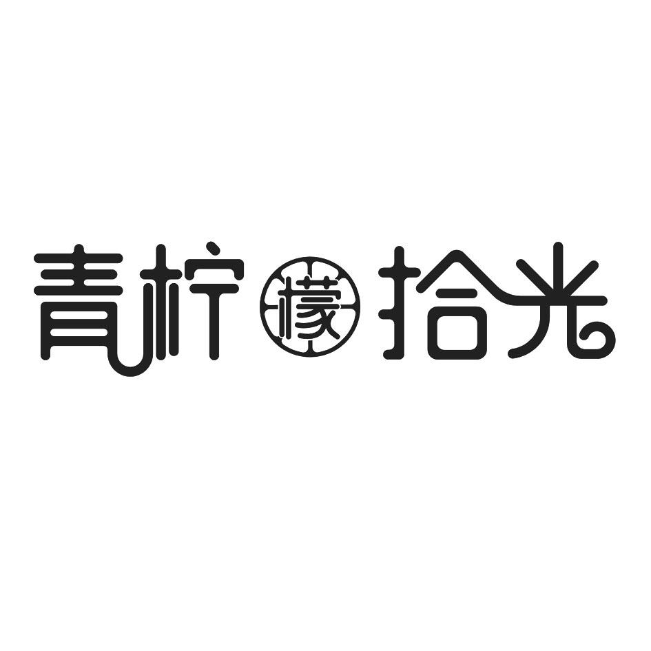商标文字青柠檬拾光商标注册号 32992326,商标申请人钟祥市青柠拾光