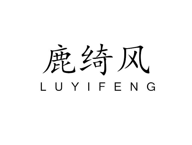 转让商标-鹿绮风 LU YI FENG