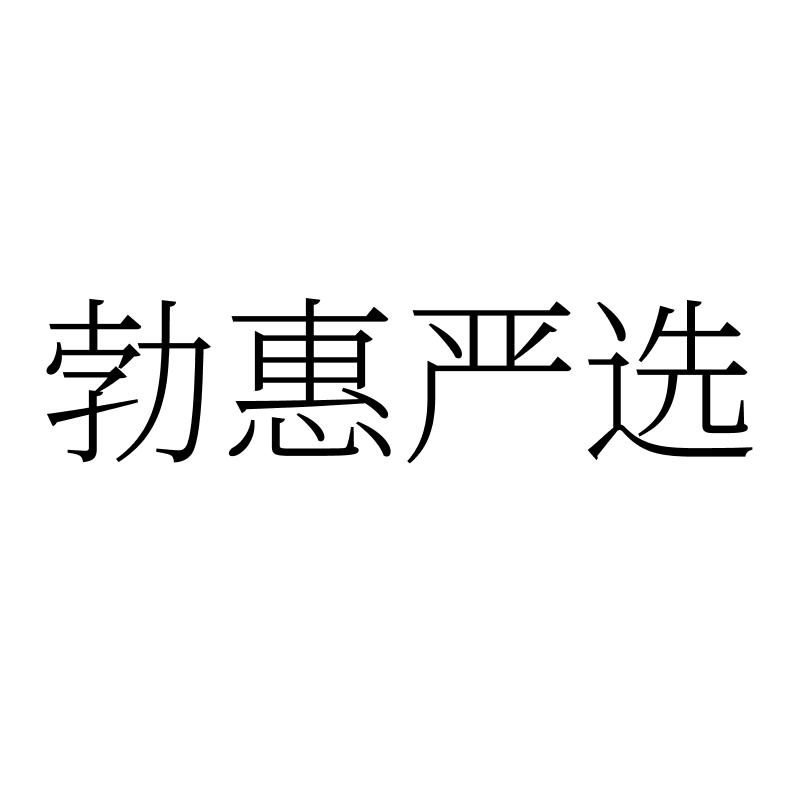 转让商标-勃惠严选