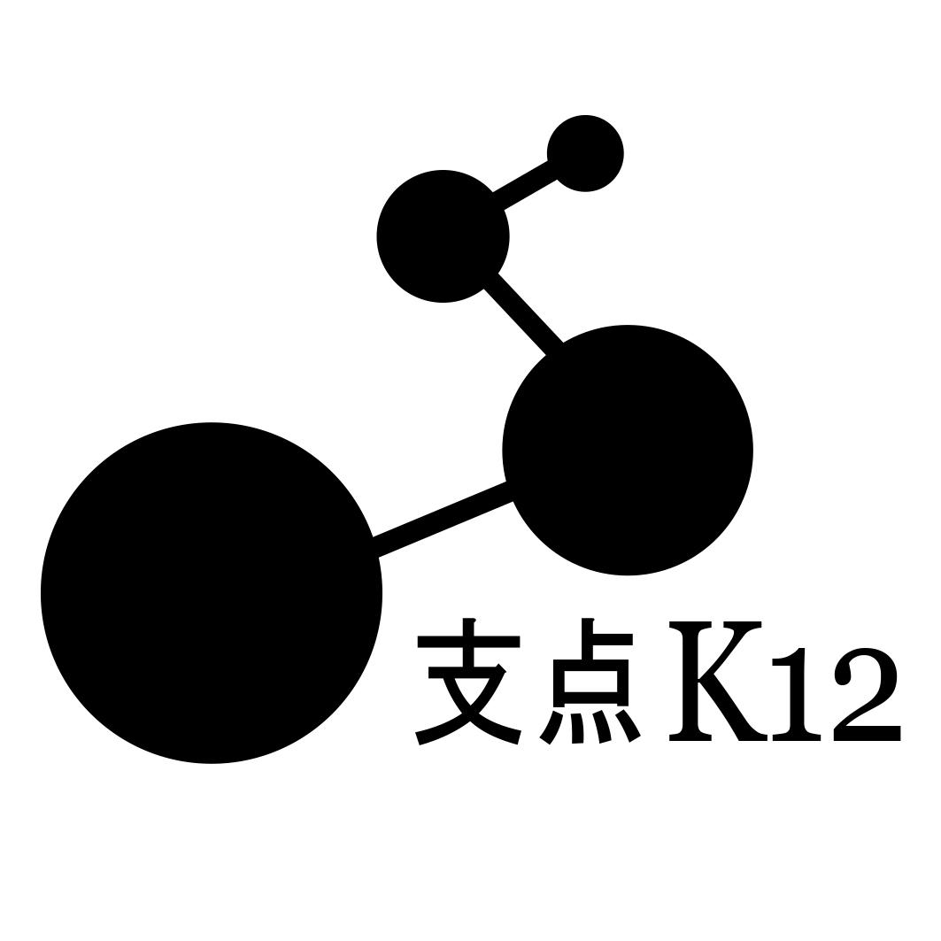 商标文字支点 k12商标注册号 56920587,商标申请人上海支点教育培训