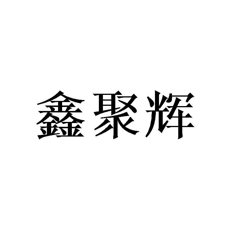转让商标-鑫聚辉