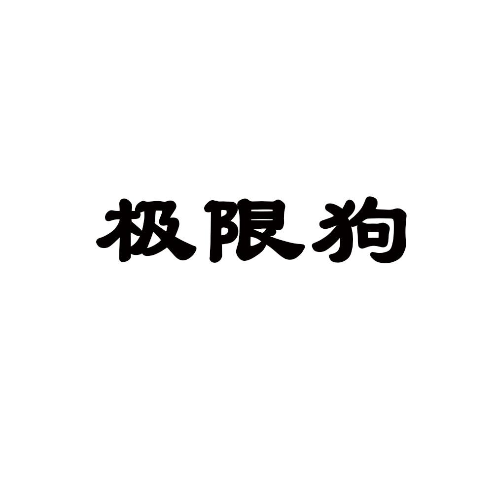 转让商标-极限狗