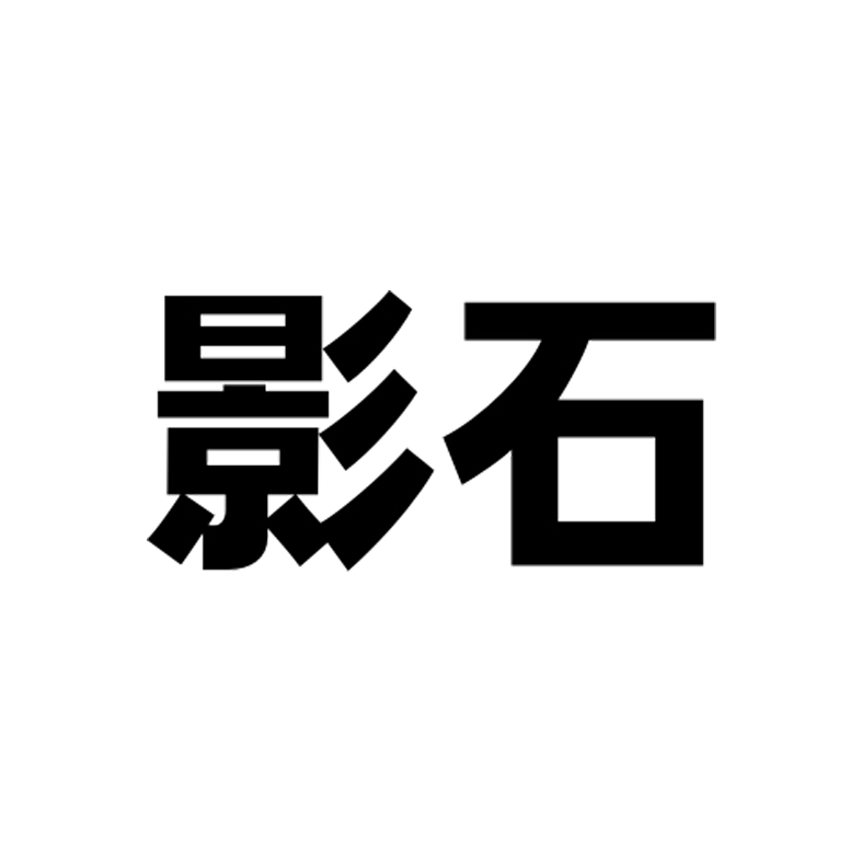 影石商标标样