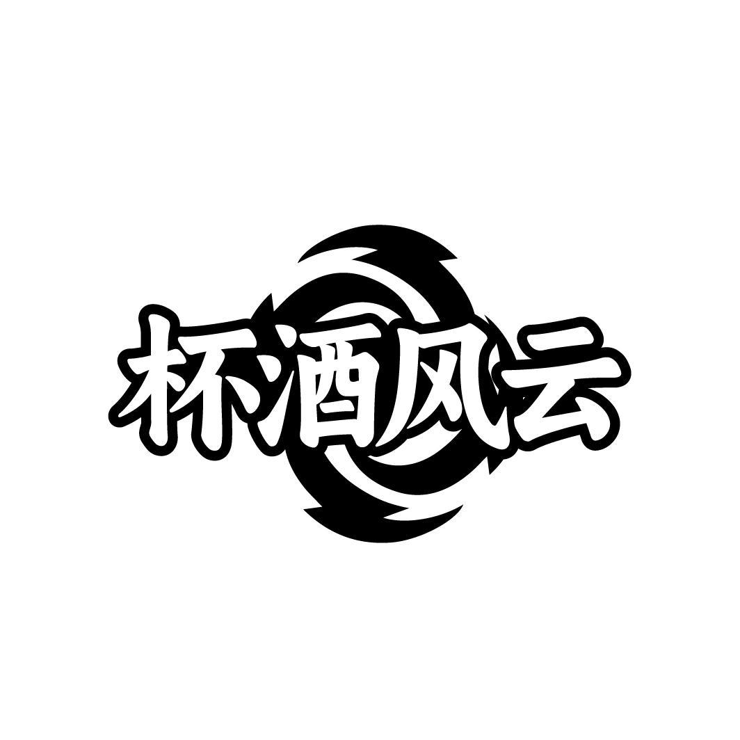 转让商标-杯酒风云