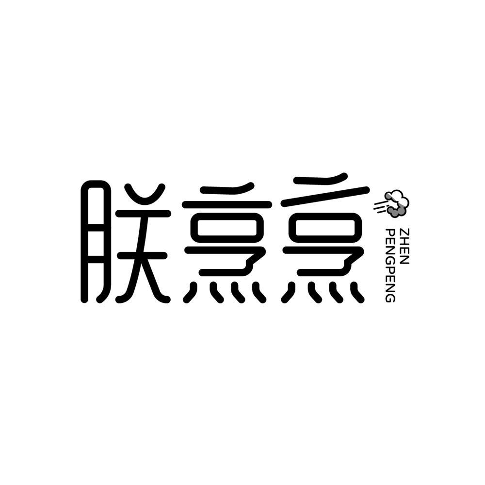 转让商标-朕烹烹