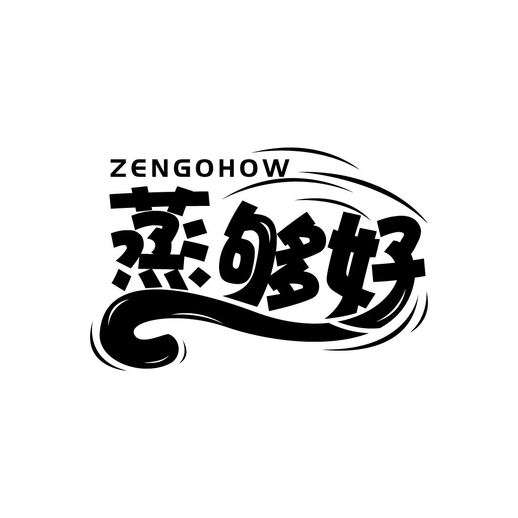 转让商标-蒸够好 ZENGOHOW