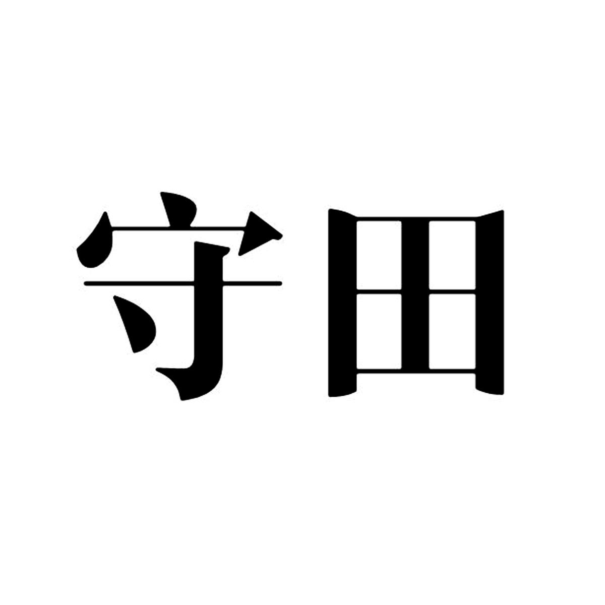 商标文字守田商标注册号 56524291,商标申请人孔天明的商标详情 标