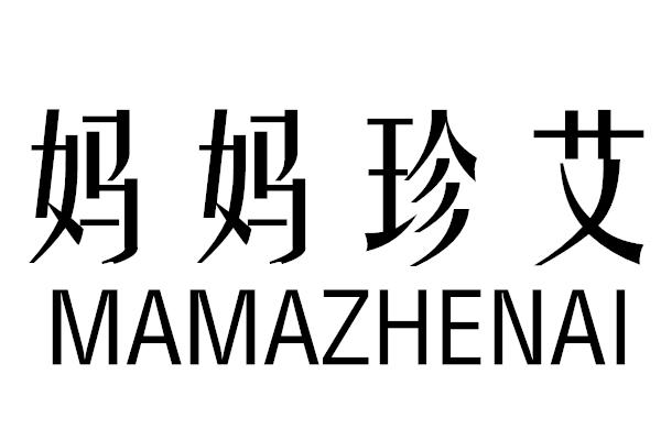 转让商标-妈妈珍艾