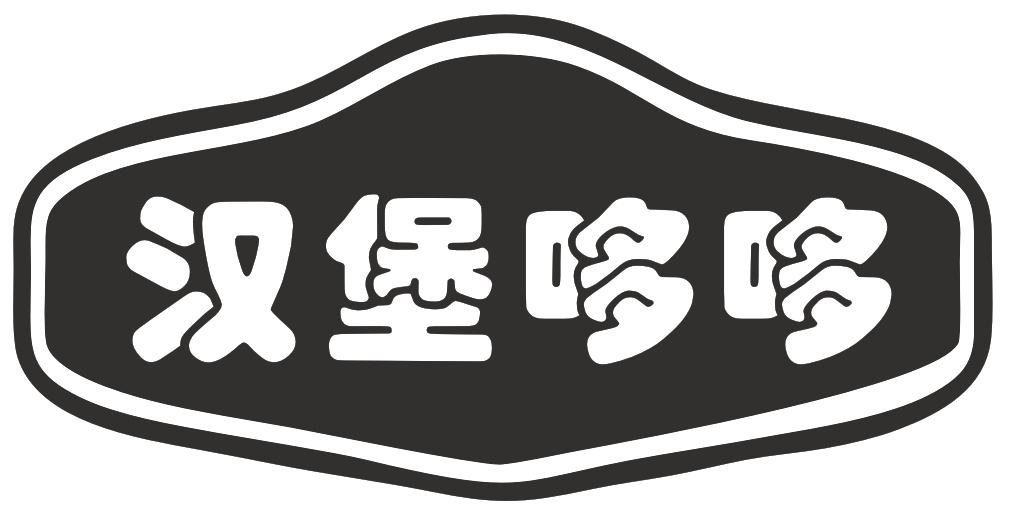 转让商标-汉堡哆哆