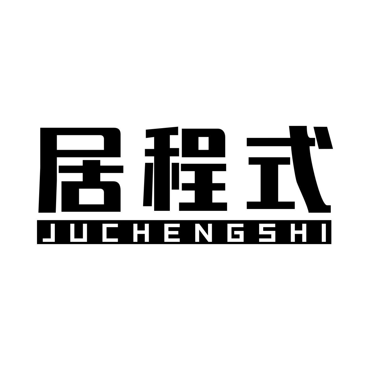 转让商标-居程式