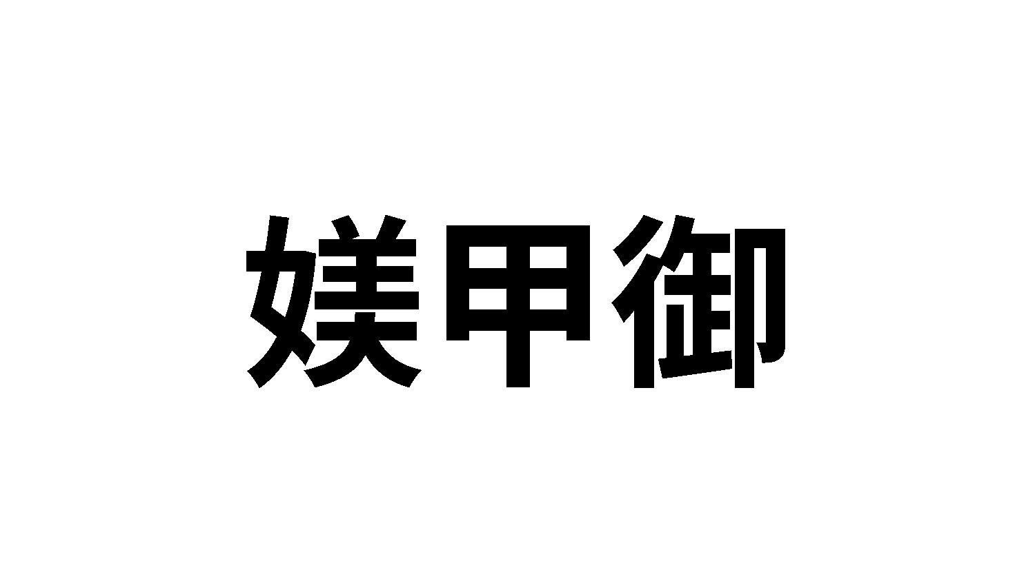 转让商标-媄甲御