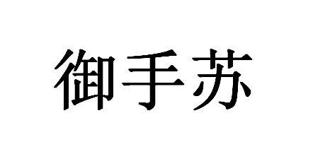 商標文字御手蘇商標註冊號 49338523,商標申請人趙航的商標詳情 - 標