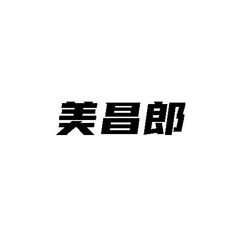 转让商标-美昌郎