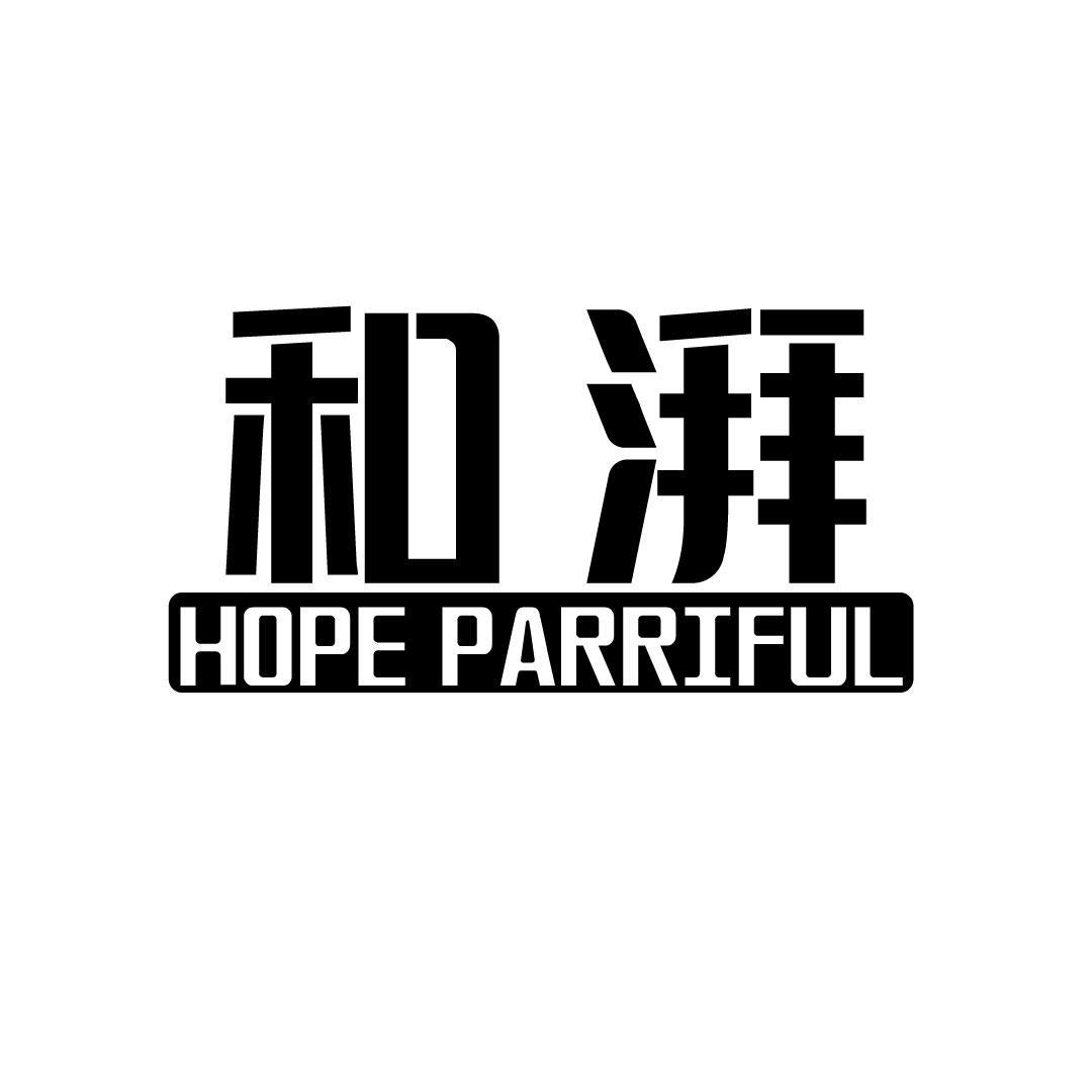 转让商标-和湃 HOPE PARRIFUL