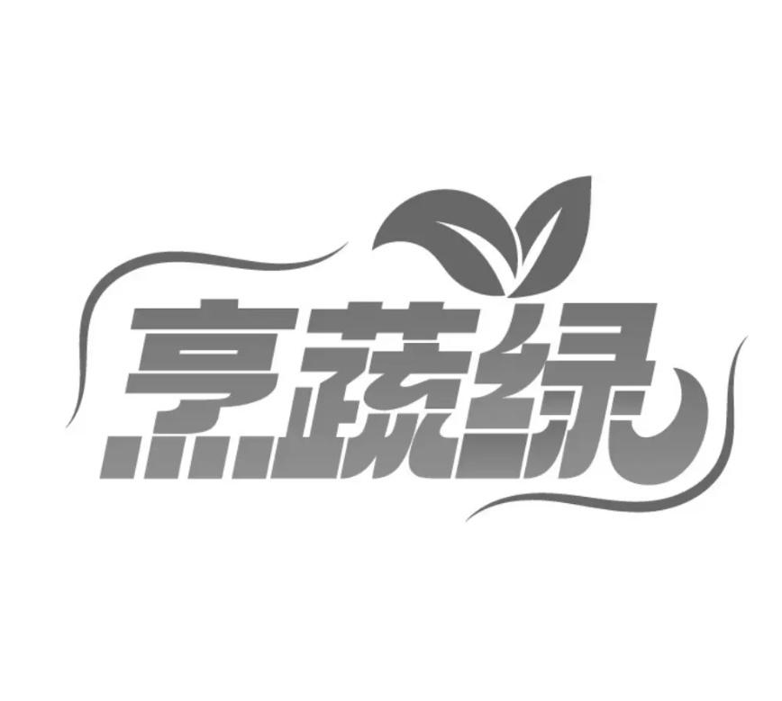 转让商标-烹蔬绿