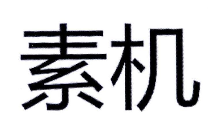 转让商标-素机
