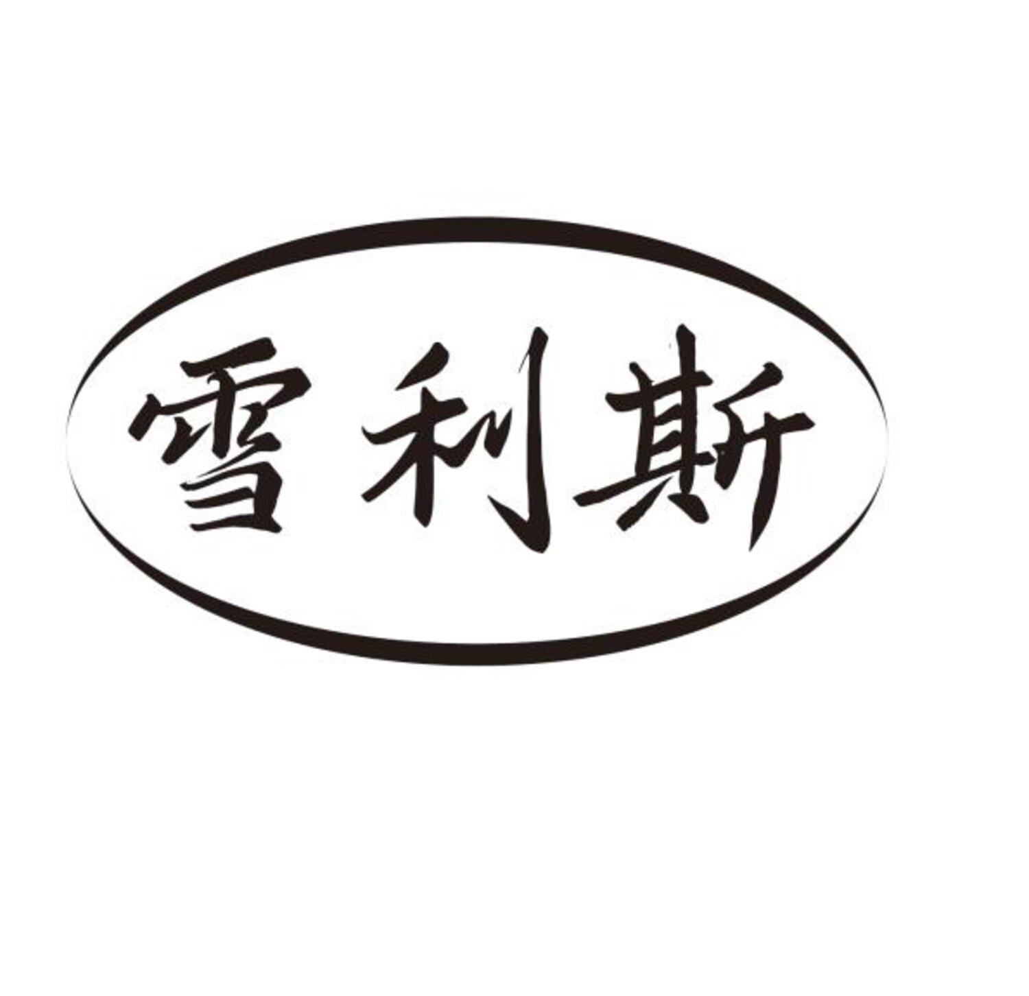 转让商标-雪利斯