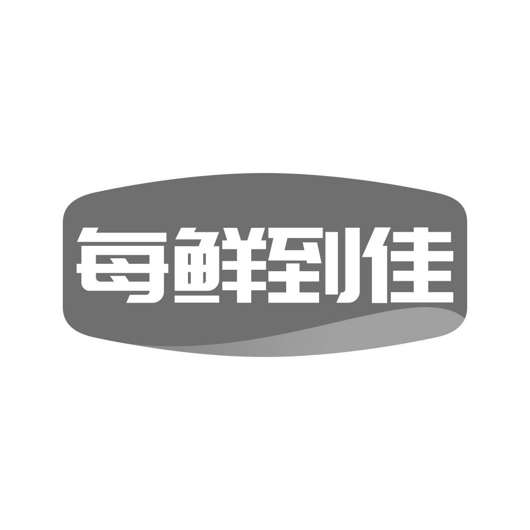转让商标-每鲜到佳