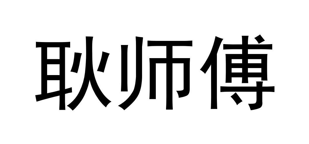 商标文字耿师傅商标注册号 54347127,商标申请人耿铭的商标详情 标