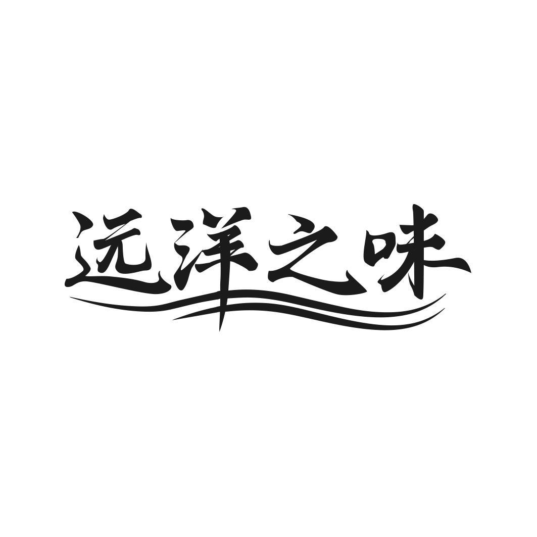 转让商标-远洋之味