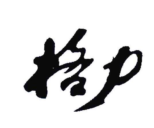 格力商标标样
