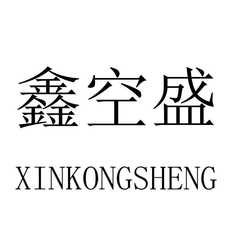 转让商标-鑫空盛