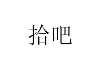 转让商标-拾吧