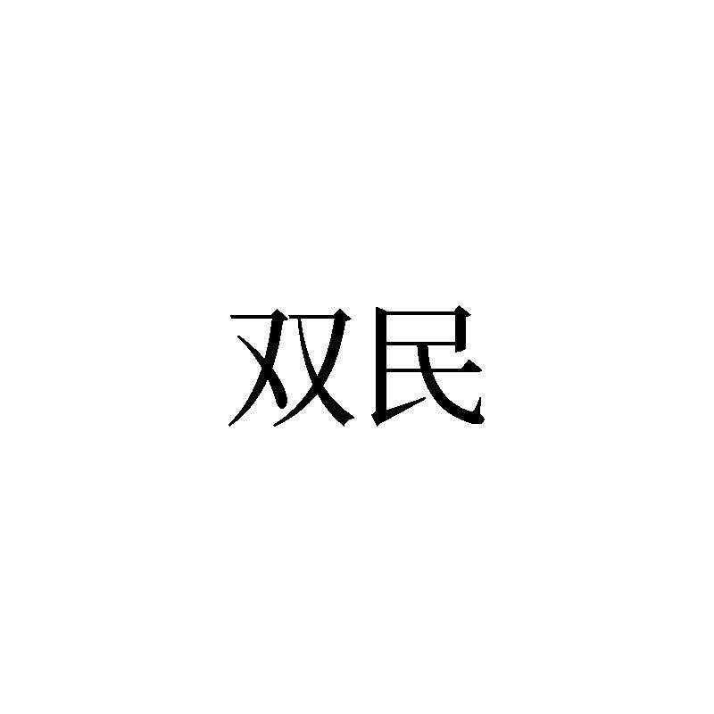 转让商标-双民