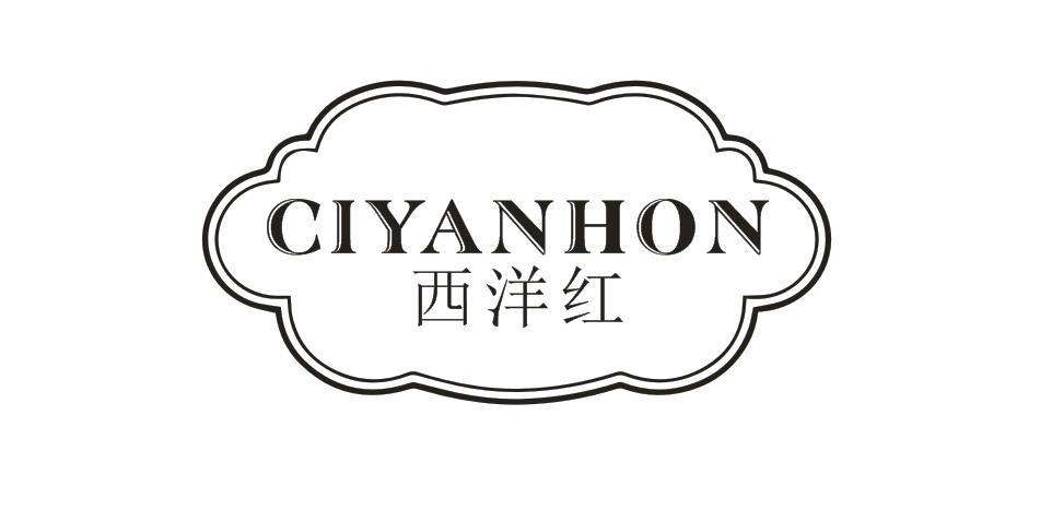 转让商标-西洋红  CIYANHON