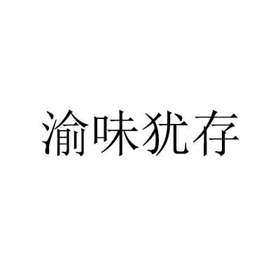转让商标-渝味犹存